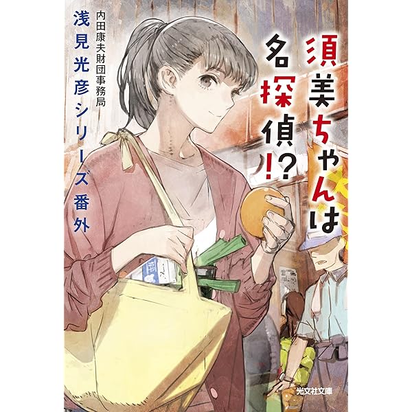 Amazon.co.jp: 名探偵・浅見光彦全短編 : 内田 康夫: 本